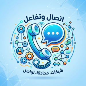 اتصال وتفاعل؛ شبكات، محادثة، تواصل، مع مكبر صوت وفقاعات محادثة
